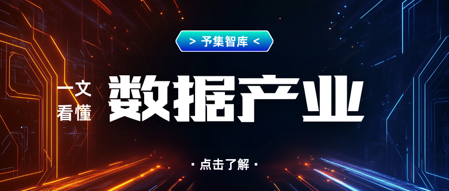 予集智库：一文看懂数据产业