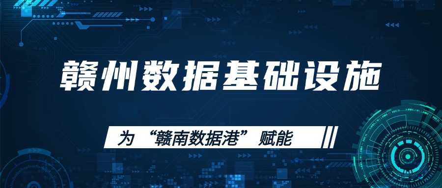 予集智库：速看！赣州数据基础设施如何为 “赣南数据港” 赋能