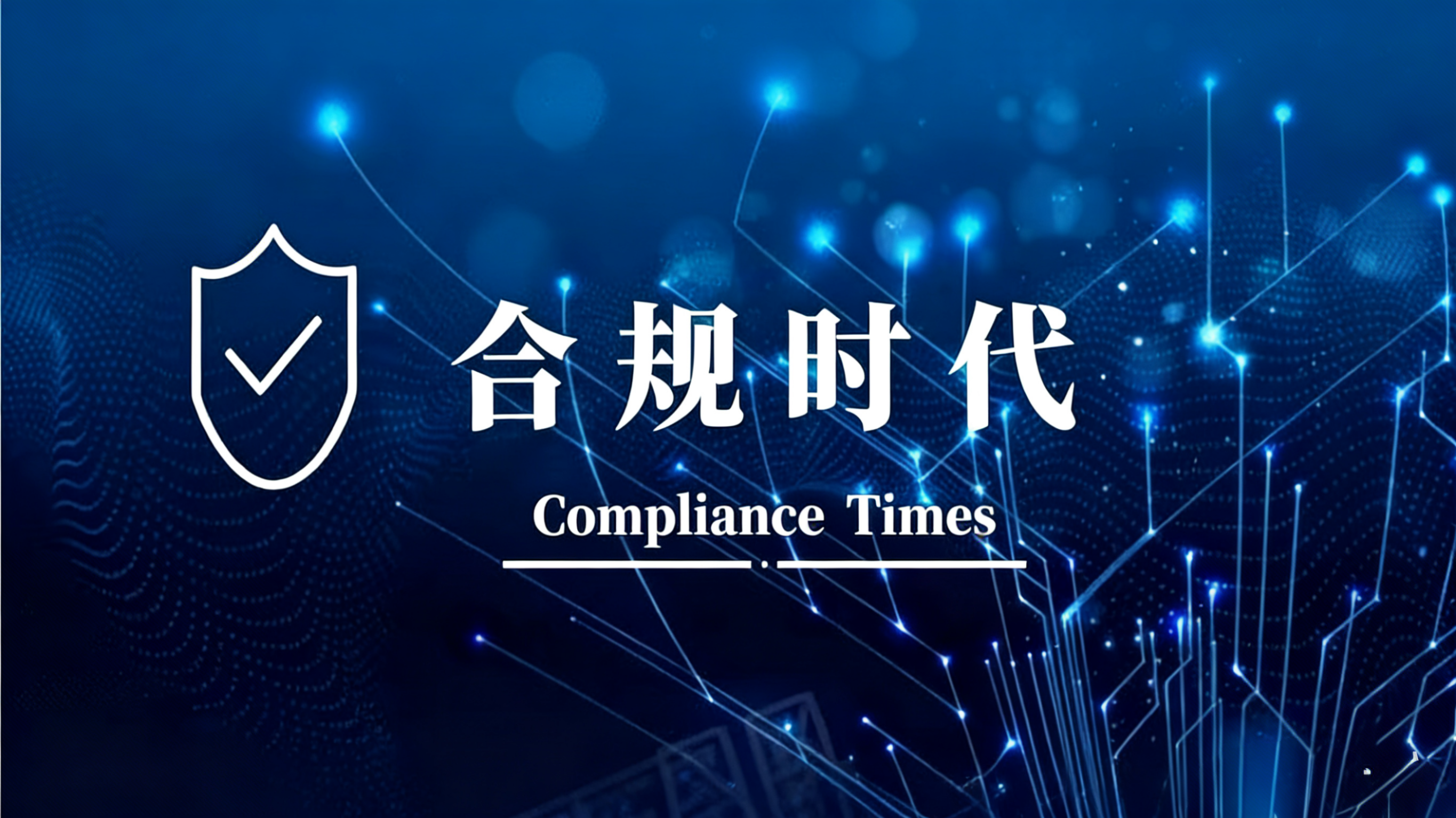 数据合规不是选择题，是保命符