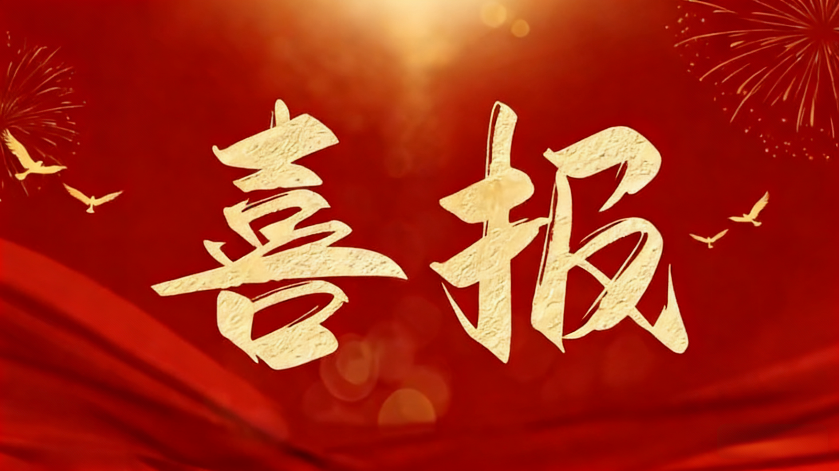 喜报！予集成功获评国家高新技术企业，硬核创新实力获权威背书