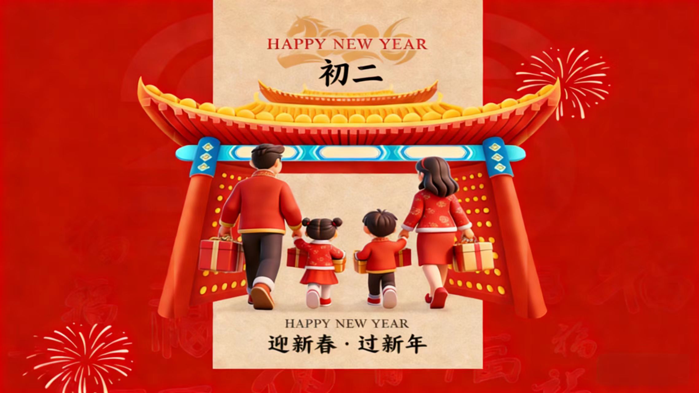 福气相聚，美好予集