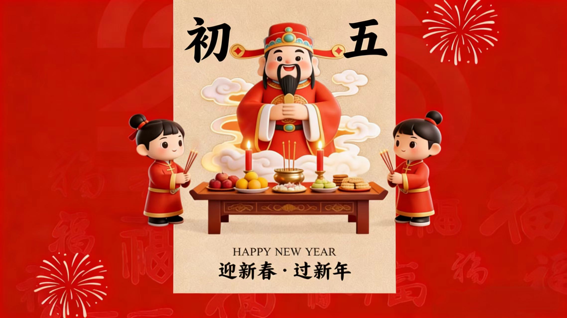 接&ldquo;财神&rdquo;，迎&ldquo;好运&rdquo;，把&ldquo;福气&rdquo;变&ldquo;财气&rdquo;