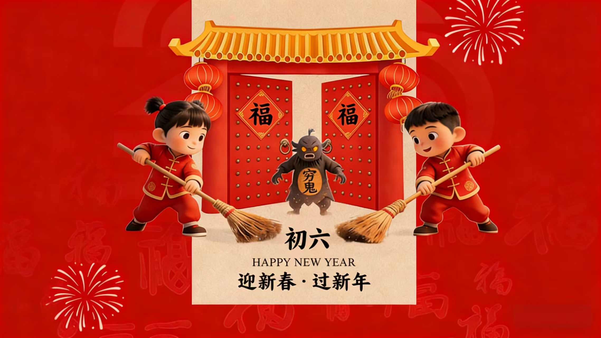 大年初六送穷鬼！予集陪你&ldquo;扫&rdquo;出一整年的好运气