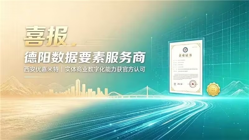 权威认证！优嘉米特斩获德阳数据要素服务商资质