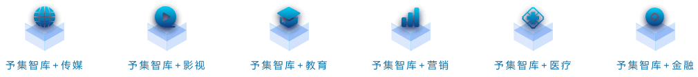 予集智库