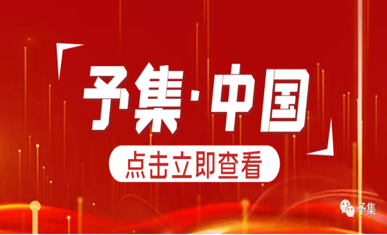 予集中国企业介绍