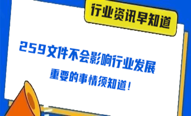 259文件不会影响支付行业发展！请各位理性看待