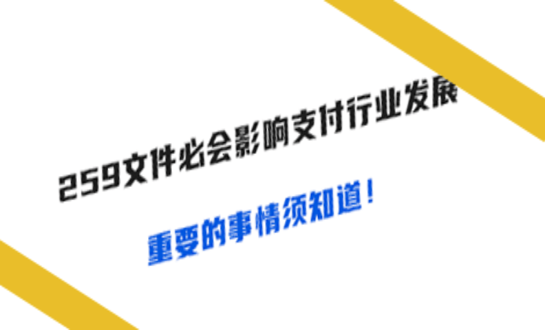 259文件必会影响支付行业发展：一机多户、商户