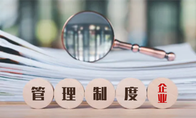 企业内部管理制度