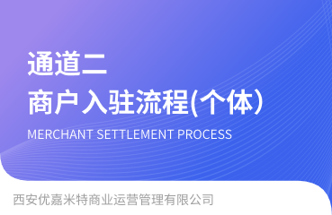 【通道二】个体工商户入驻操作流程