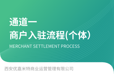 【通道一】个体工商户入驻操作流程