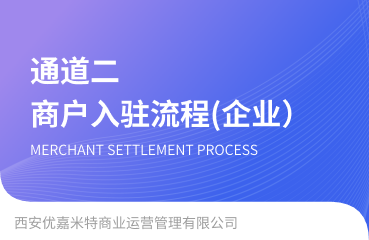 【通道二】企业商户入驻操作流程