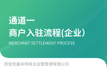 【通道一】企业商户入驻操作流程