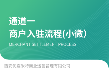 【通道一】小微商户入驻操作流程